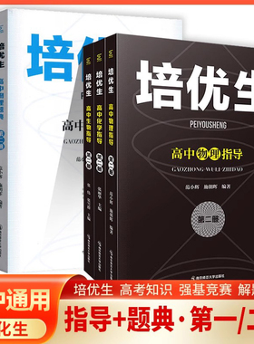 奥赛系列丛书培优生高中物理化学生物奥赛指导题典第一二册经典题型练习解读强基竞赛全解析 南京师范大学出版社