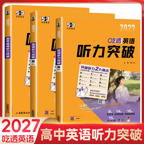 2027版53高中英语听力突破五三高考英语听力专项训练习册书基础提高五年高考三年模拟高中高一高二高考听力真题模拟试题集