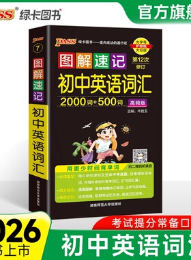 2026新图解速记初中英语词汇2000词+500词高频单词大全单词书小本便携口袋书记背神器pass绿卡图书七八九年级初一初二初三中考单词
