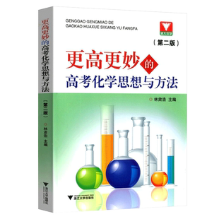更高更妙的高考化学思想与方法第三版 林肃浩高妙化学高中化学知识大全重难点手册技巧归纳方法详解高中化学教辅书 浙大优学
