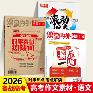 课堂内外创新作文2026年高考作文最后一题押题高考作文满分作文备考2026年时事素材热搜词高中特刊 高考语文阅读作文素材写作素材