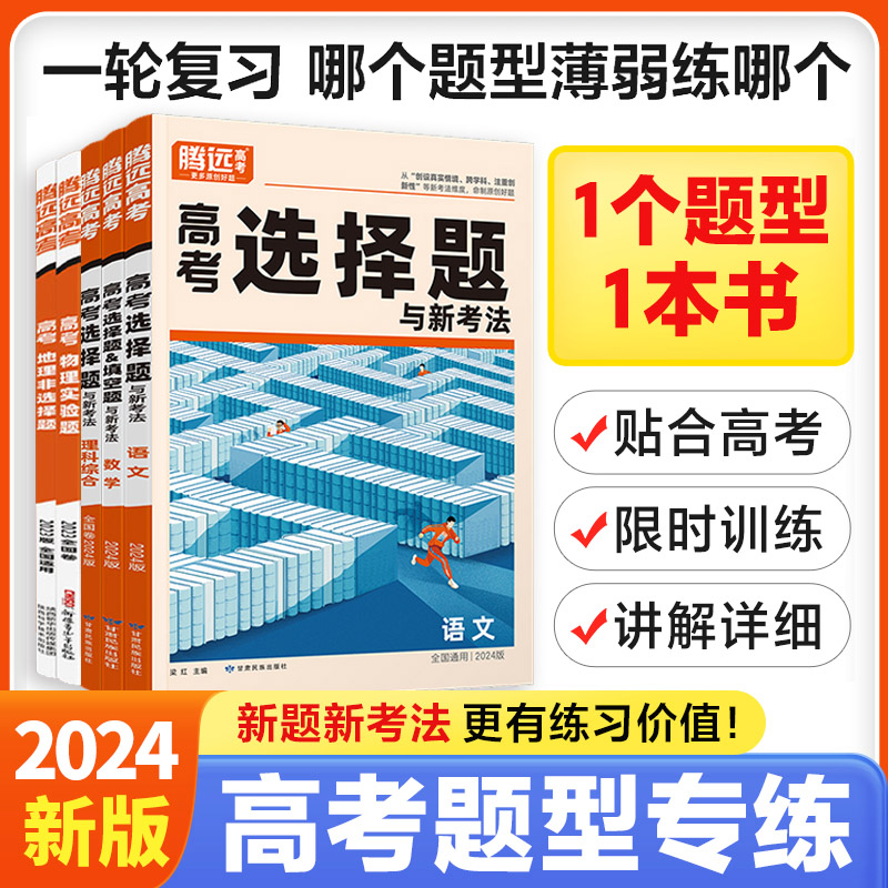 腾远高考2024高考选择题与新考法语文物理生物地理历史高考选择题&填空题与新考法数学 全国卷新高考专项基础题分类强化必刷题