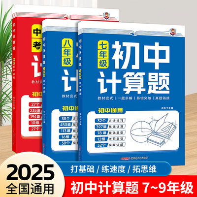 2025版书香少年初中数学计算题专项训练七八年级中考人教版初中必刷题计算达人满分专项789年级初一二中考数学计算题强化高效训练