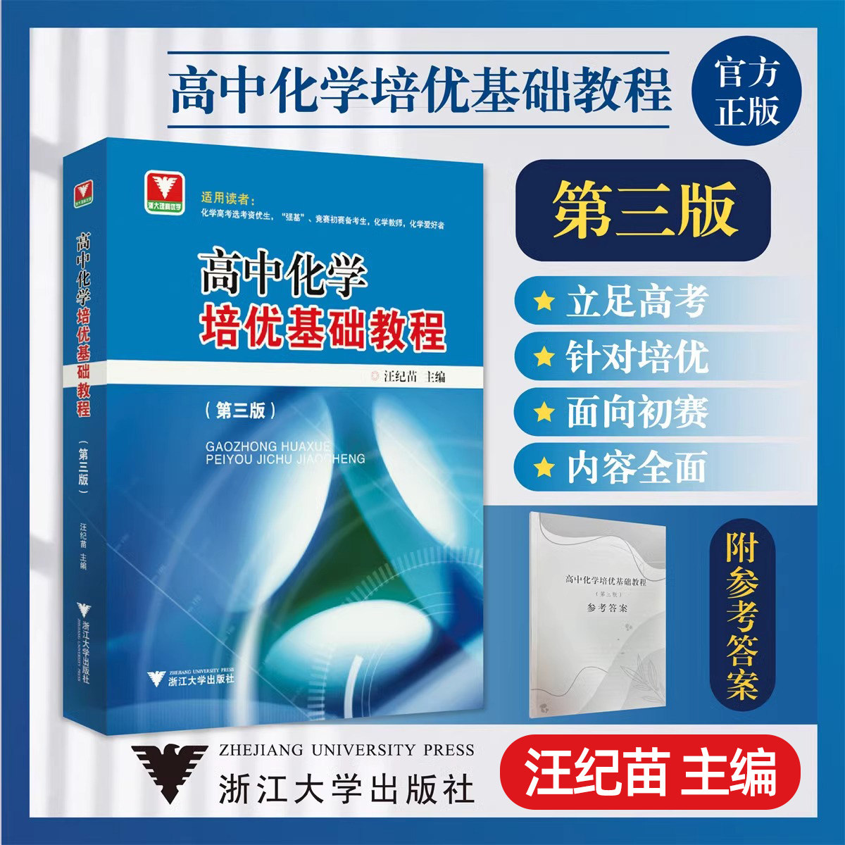 高中化学培优基础教程第三版