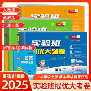 2025实验班提优大考卷小学一二三四五六年级上下册语文数学英语人教苏教北师版 基础训练巩固分层能力提优期中期末同步测试卷 单元