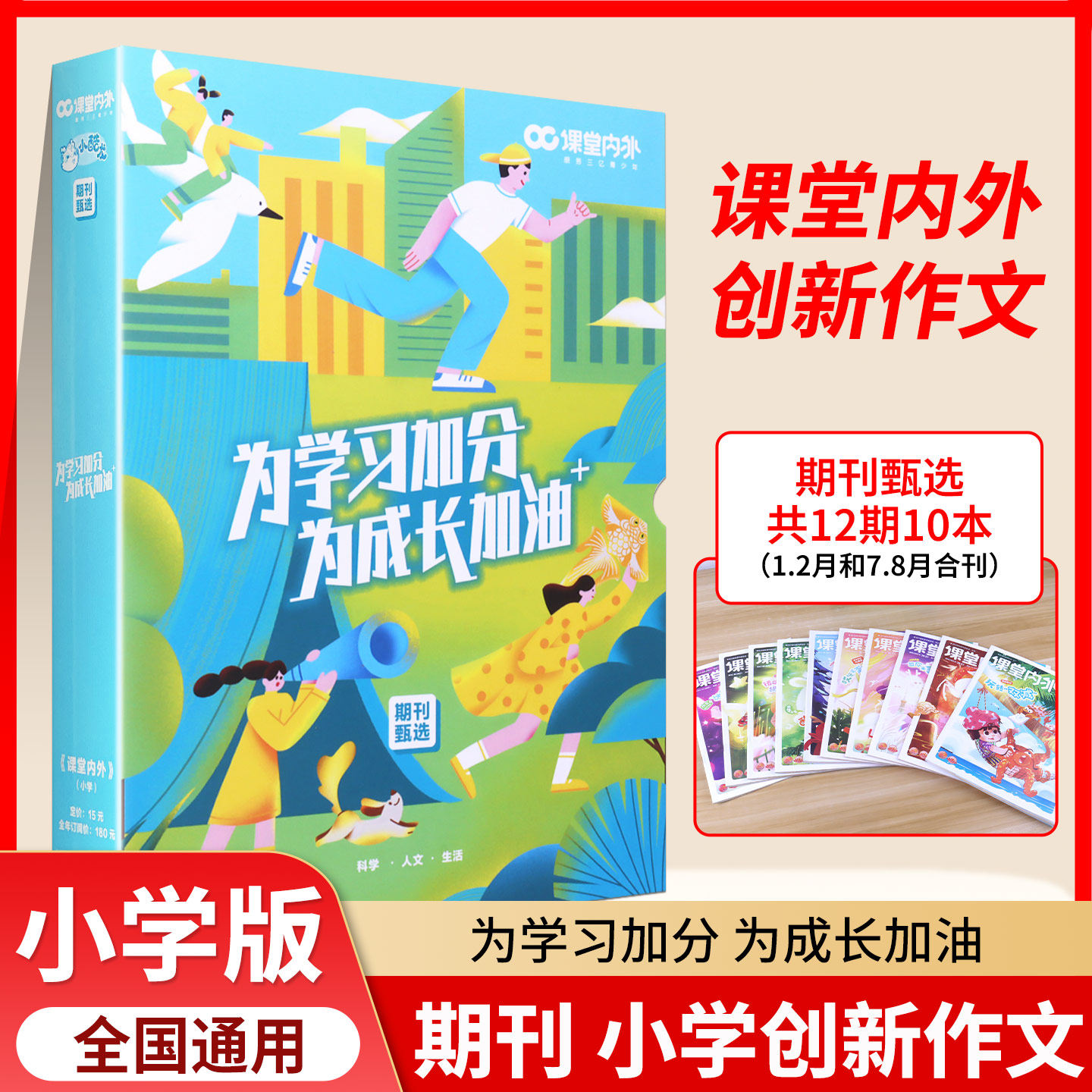 【旧版清仓】课堂内外创新作文精选期刊杂志盒子全10册为学习加分为成长加油 小学生一二三四五六年级通用分类作文写景叙事