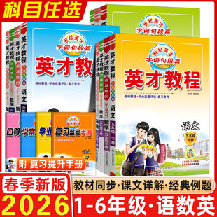 2026春英才教程一二三四五六年级上下册语文字词句段篇数学人教版北师苏教版英语听说读写译小学课本同步教材解读预习资料教材全解