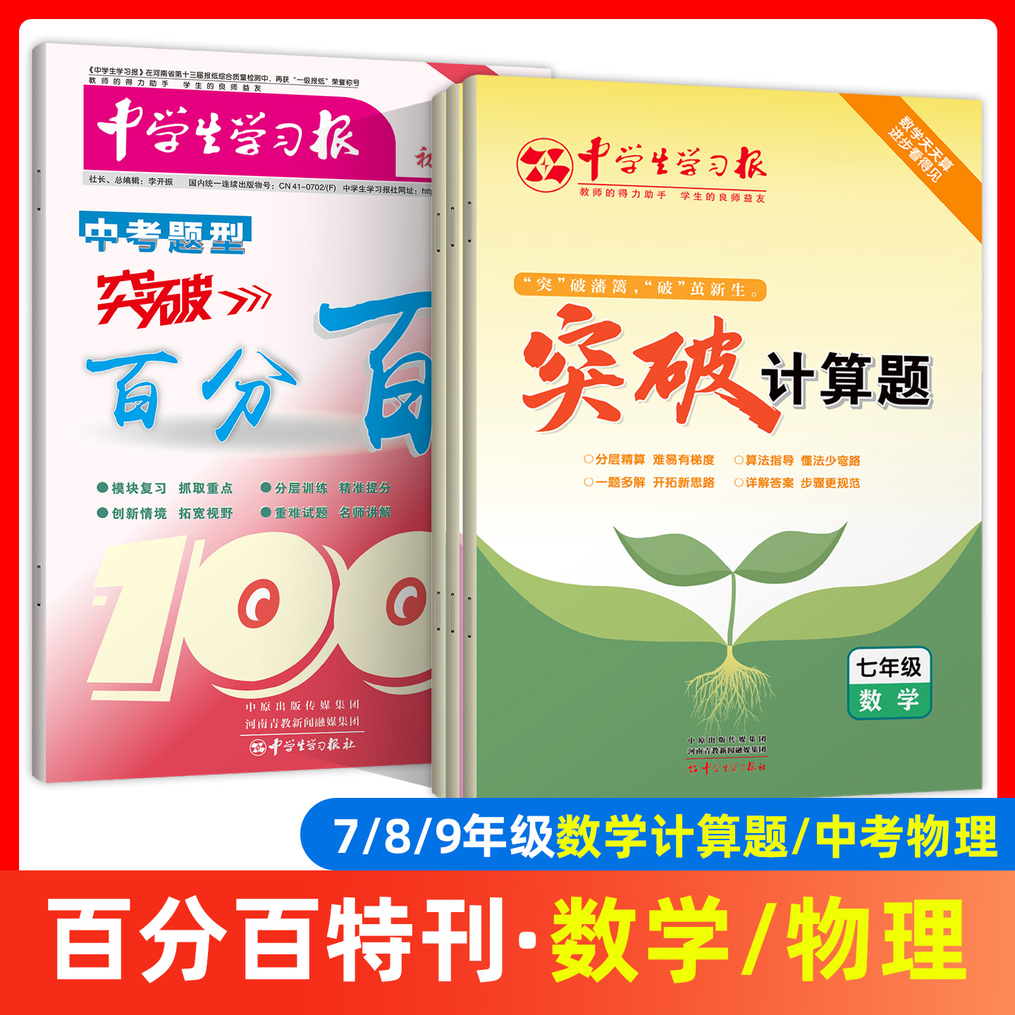 中学生学习报初中物理中考题型突破百分百一轮复习特刊 初中数学计算题突破百分百七年级特刊