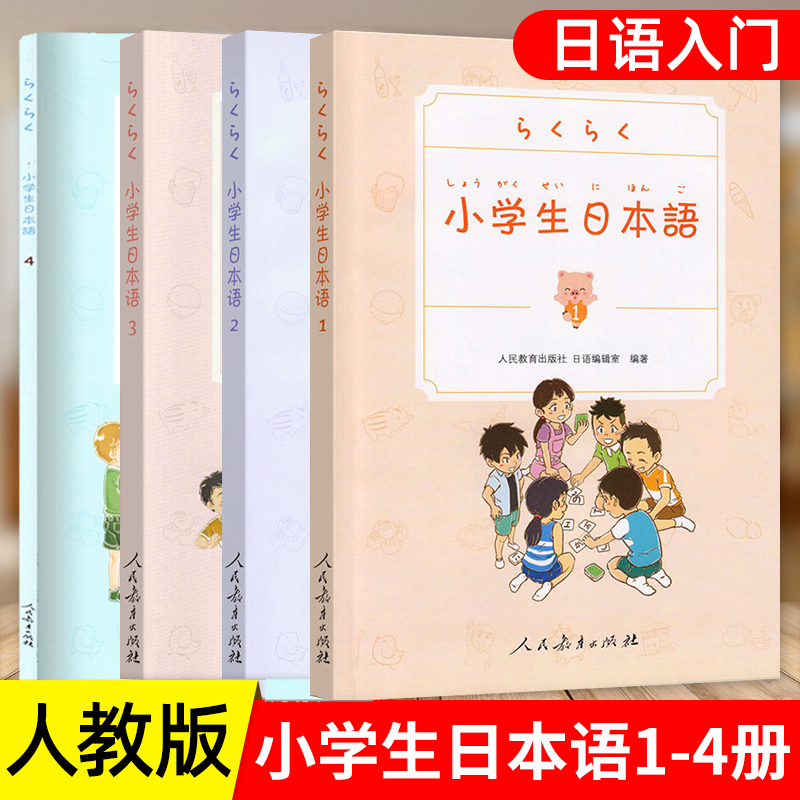 小学生日本语 第1234册套装 附教学视频光盘 小学生日语教辅书 人民教育出版社 小学生日语学习 少年儿童日语学习资料