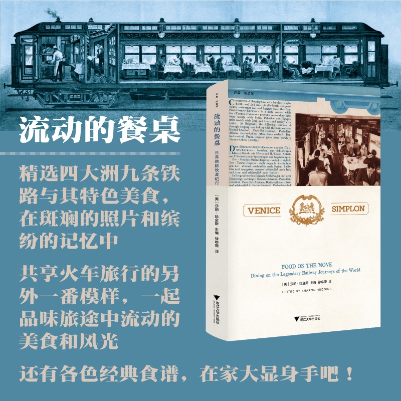 流动的餐桌 世界铁路饮食纪行 (美)莎朗·哈金斯 编 徐唯薇 译 国外旅游指南/攻略生活 新华书店正版图书籍 浙江大学出版社