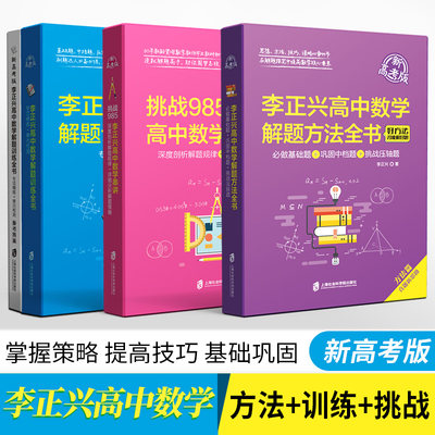 高考李正兴高中数学解题方法