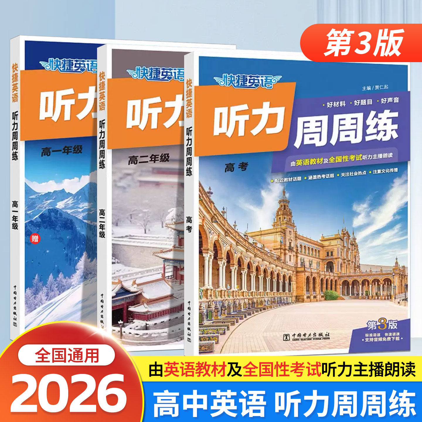 2026快捷英语听力周周练阅读理解与完形填空周周练高一高二高考任选好题练出好成绩高中教辅英语强化训练