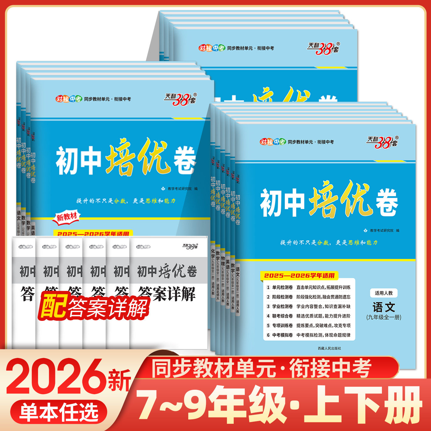 2026天利38套初中培优卷七八九年级上下册语文数学英语物理同步单元期中期末试卷训练人教北师大初一二三试卷测试卷全套