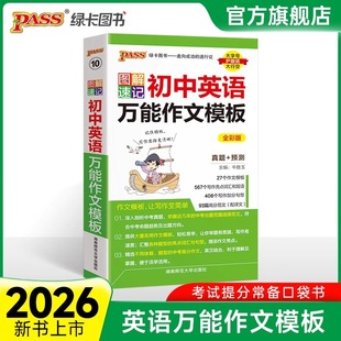 2026图解速记初中英语万能作文模板全彩版 PASS绿卡图书初中英语作文素材初一二三词汇和短语写作句型七八九年级中考英语范文配译文