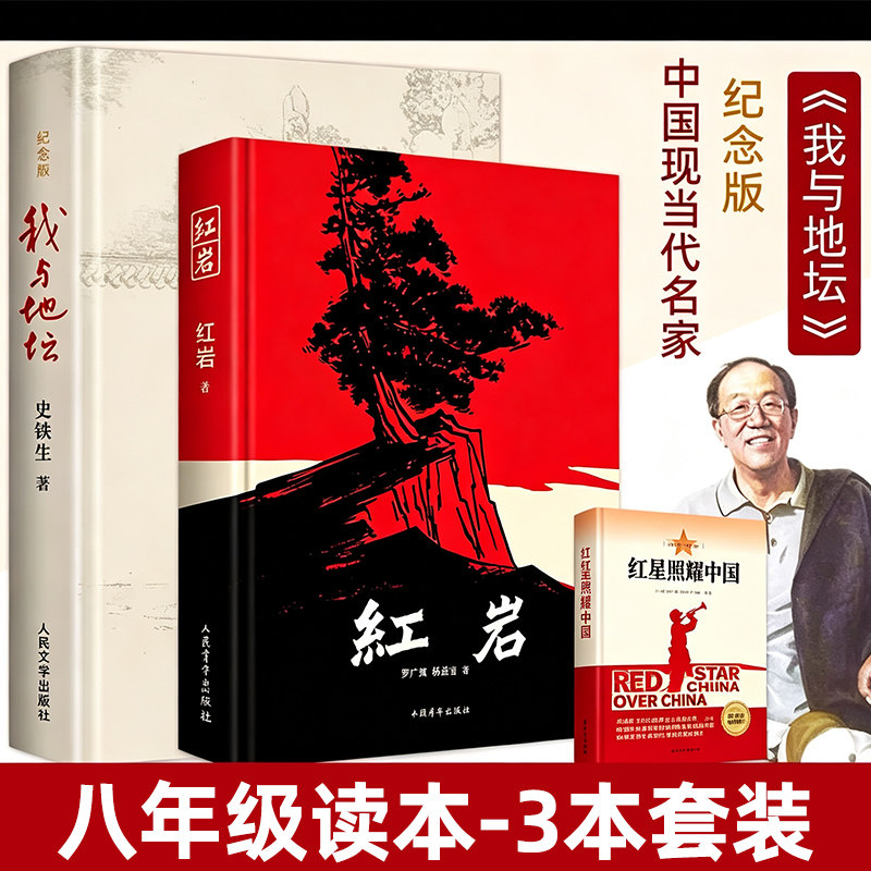 八年级必读名著红星照耀中国我与地坛纪念版红岩完整版