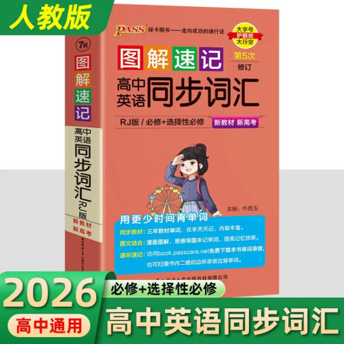 pass高中英语同步词汇人教
