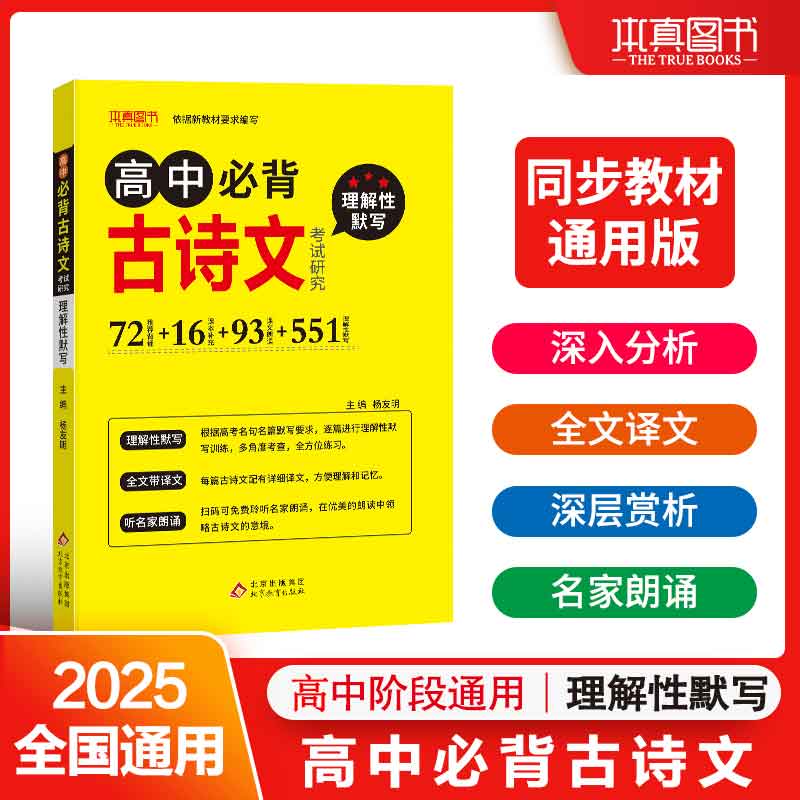 本真图书高中必背古诗文考试研究理解性默写 全文译文 名家朗读 主编杨友明 背诵72篇+16篇课本补充+93课文朗读+553理解性默写