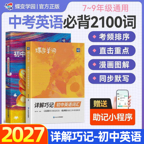 蝶变单词初中英语词汇详解巧记