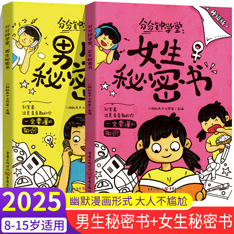 2025抖音同款女生秘密书分分钟学堂男生秘密书身体科普知识幽默漫画青春期儿童读物女孩男孩成长发育自我保护生理期知识我们的身体,书籍/杂志/报纸,期刊杂志,淘宝优惠券,粉丝福利购,淘宝优惠卷