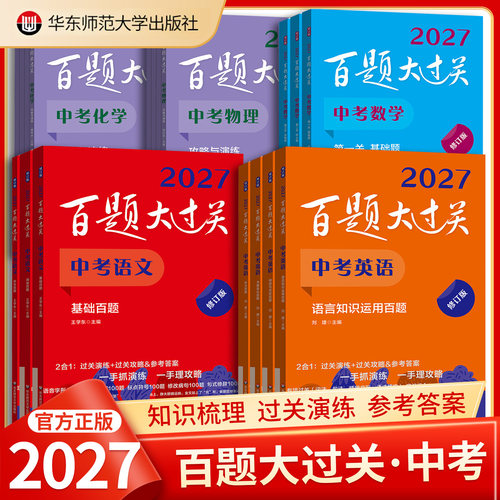 百题大过关中考语文数学英语物理
