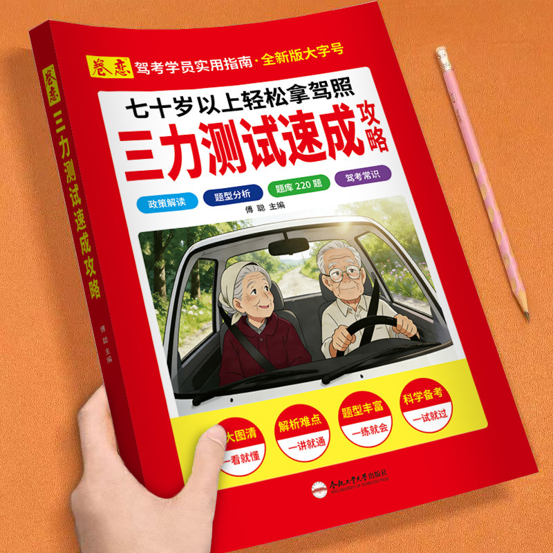 2026三力测试老年版速成攻略测试宝典题库220题加深记忆力新驾考换证三力测试书速成技巧手册汽车驾驶考试换驾照测试书