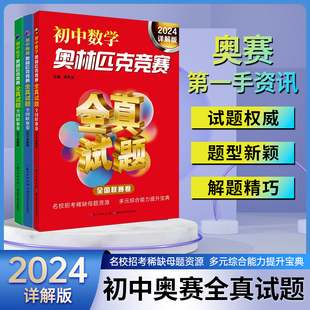 初中物理化學數學奧林匹克競賽全真試題全國聯賽卷七八九年級奧數題庫解題思路方法技巧真題詳解母題初中奧數同步培優 2024詳解版
