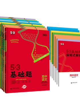 曲一线53基础题高一必修上下册