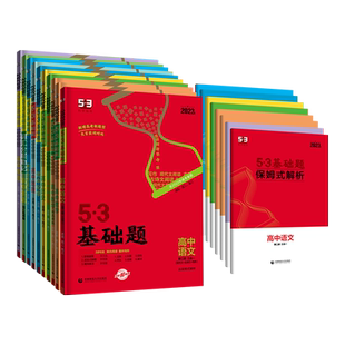2026高中53基础题数学英语物理化学生物政治历史地理高考语文全国版五三高一基础题人教版高中教辅资料高考必刷题练习册