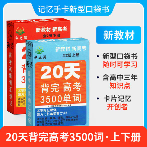 记忆手卡高考单词3500上下册口袋书  高一高二高三背高考单词随身卡速记卡教辅华之润记忆手卡参考资料工具书