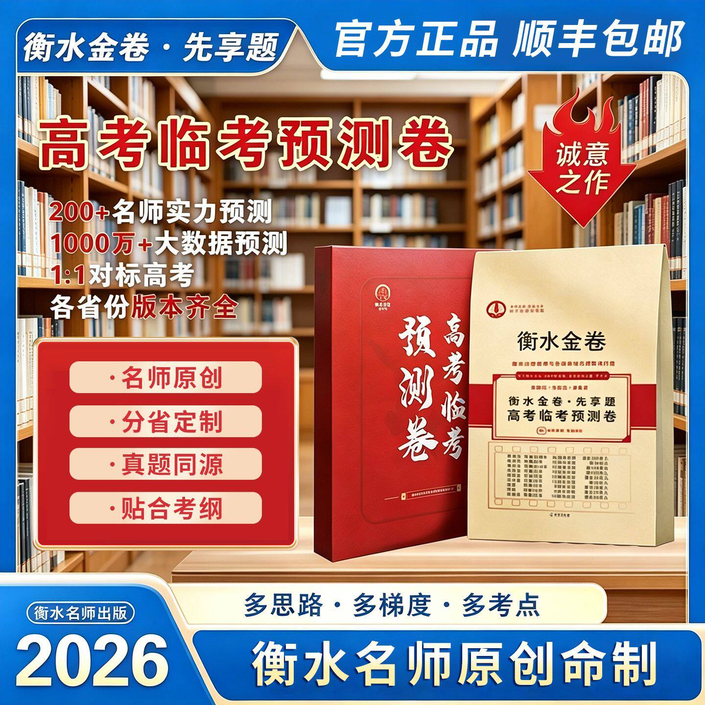 衡水金卷押题密封卷2026新高考临考预测试卷冲刺猜题金考卷真题套卷高考卷数学语文英语摸底卷子综合模拟试题卷押题密卷仿真资料