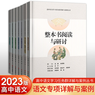 高中语文学习任务群详解与案例丛书当代文化参与跨媒介阅读与交流实用性阅读与交流文学与写作整本书阅读与研讨思辨性阅读 2023版