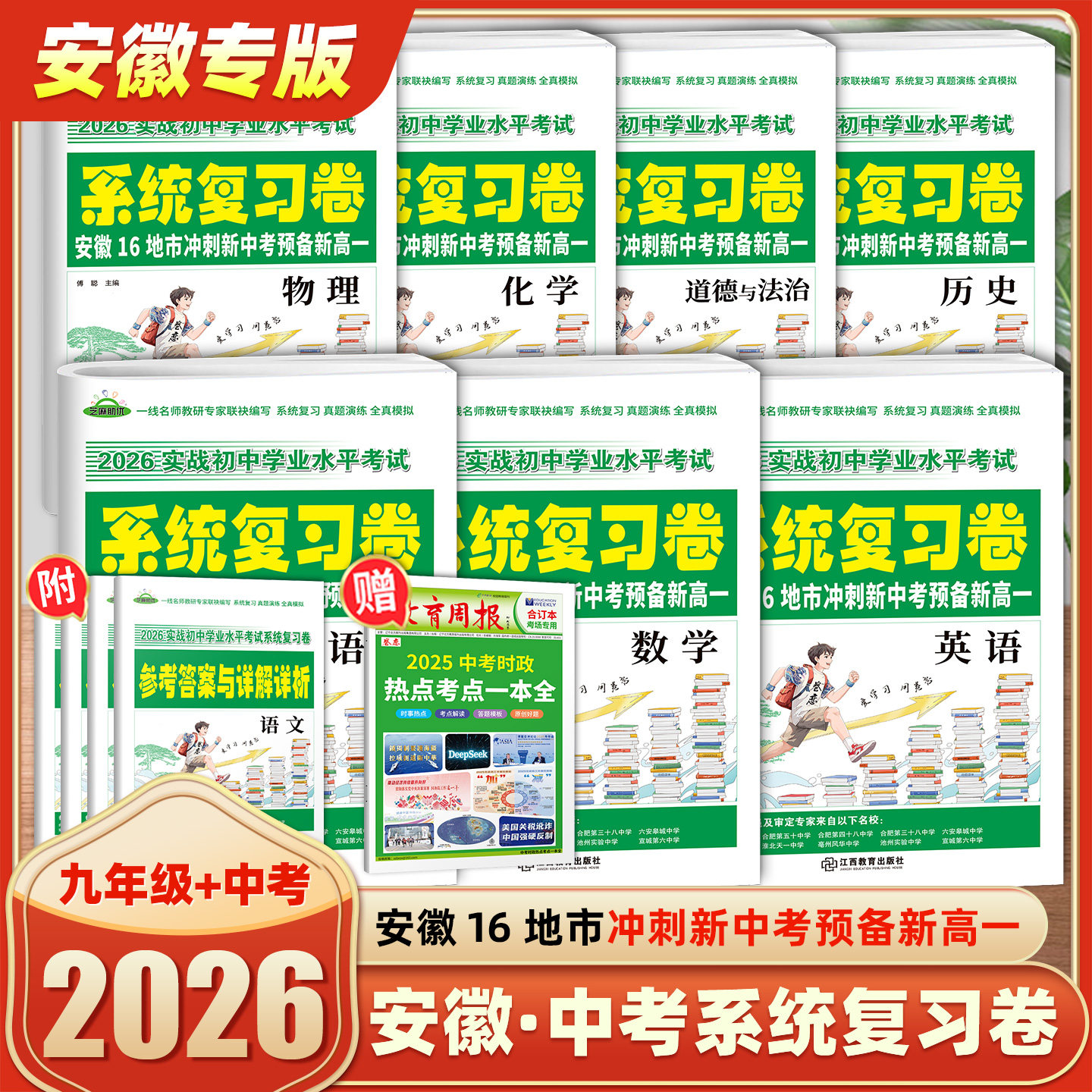【安徽专版】2026实战初中学业水平考试系统复习卷安徽16地方冲刺新中考预备新高一语文数学英语物理化学政治历史全真模拟