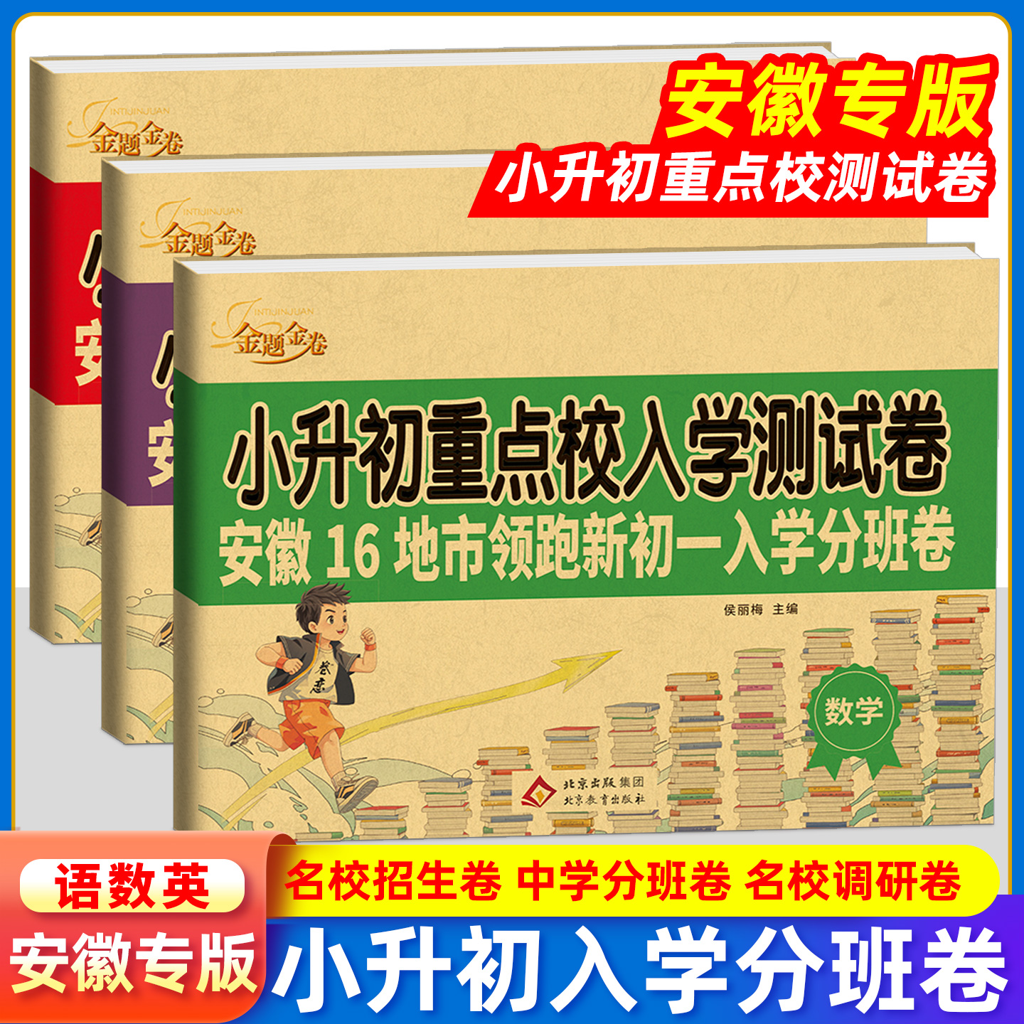 2025安徽专版小升初重点校入学测试卷分班考试卷安徽16地市领跑新初一入学分班卷语文数英语小学升初中升学考试真题卷训练冲刺名校