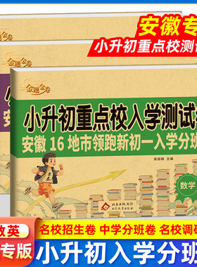安徽专版小升初重点校入学测试卷分班考试卷安徽16地市领跑新初一入学分班卷语文数英语小学升初中升学考试真题卷训练冲刺名校