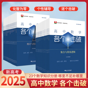 2025高中数学各个击破23个数学知识分册数学基础题专项复习训练高中数学辅导书浙大优辅新高考一轮二轮复习浙大优学圆锥曲线