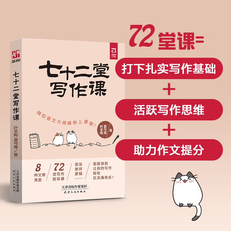圣陶作文七十二堂写作课 夏丏尊叶圣陶教你写文章 72堂从提笔就怕到写作高手提高写作技能语言文字写作培训教材诗歌散文小说