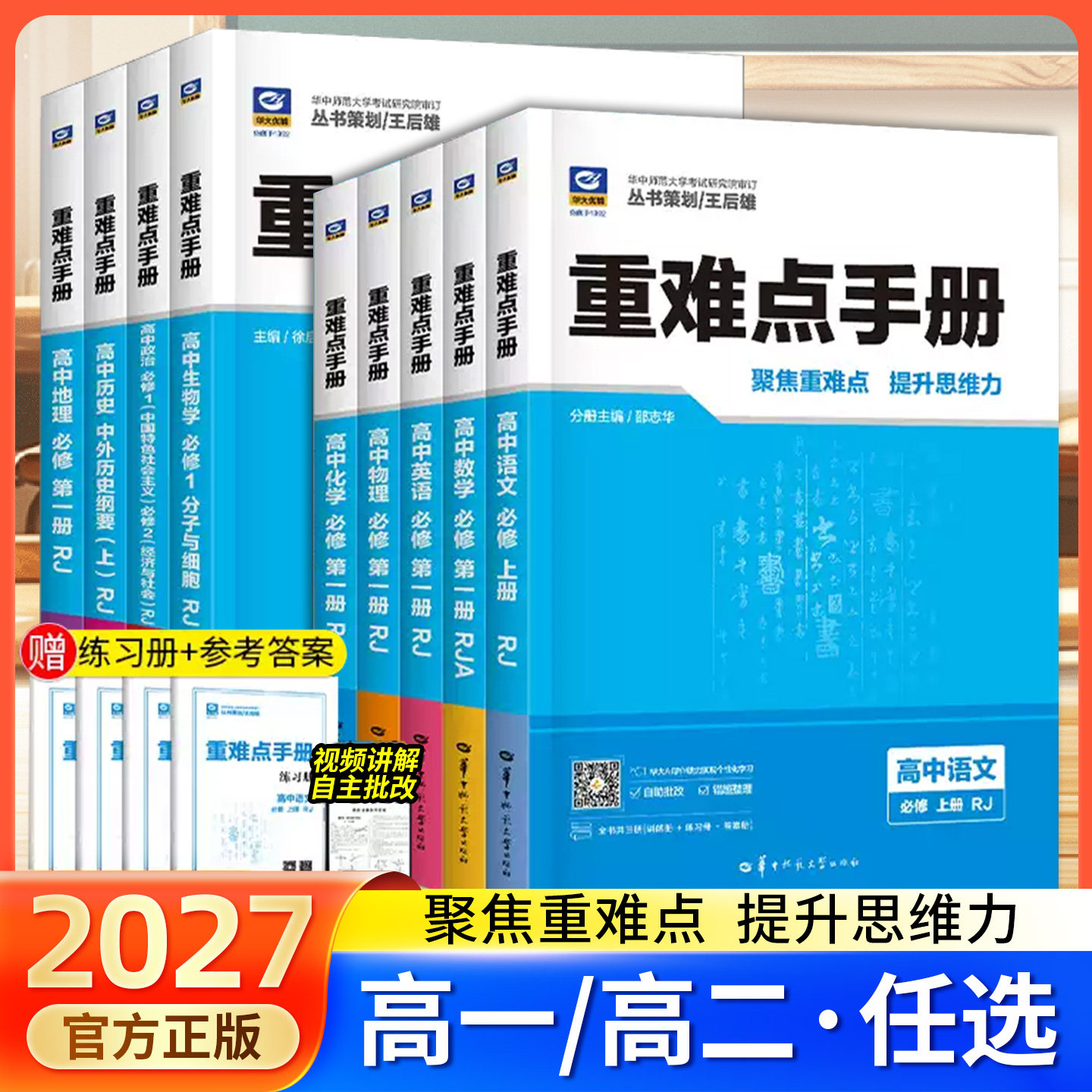 2027王后雄重难点手册必修一二选择性必修一二高一高二上下册数学语文英语物理化学生物地理政治人教版高中课本同步辅导资料练习册