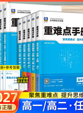2027王后雄重难点手册必修一二选择性必修一二高一高二上下册数学语文英语物理化学生物地理政治人教版高中课本同步辅导资料练习册