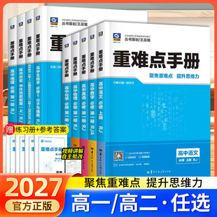 2027王后雄重难点手册必修一二选择性必修一二高一高二上下册数学语文英语物理化学生物地理政治人教版高中课本同步辅导资料练习册