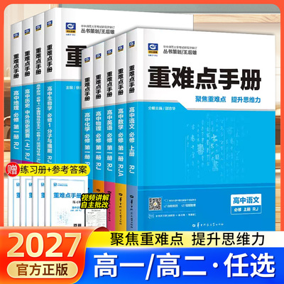 2027王后雄重难点手册必修一二选择性必修一二高一高二上下册数学语文英语物理化学生物地理政治人教版高中课本同步辅导资料练习册