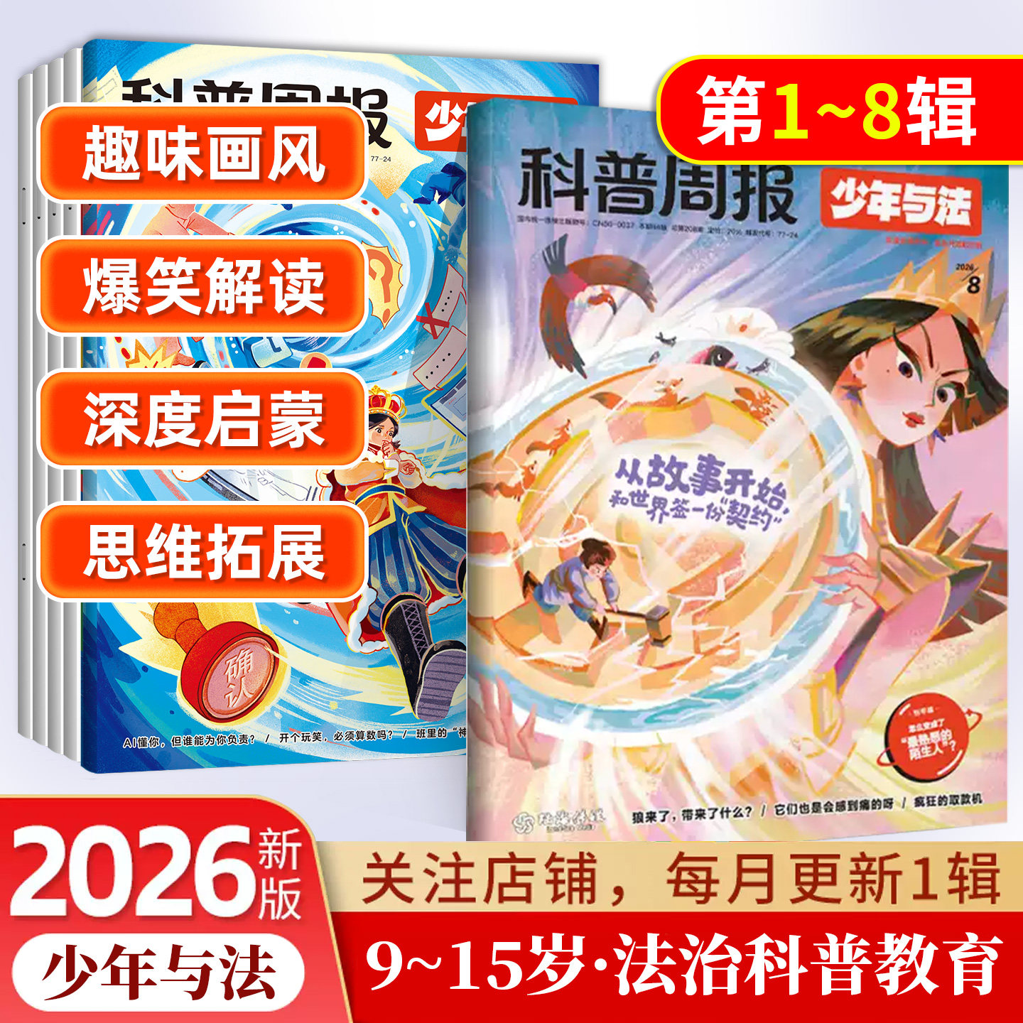 2026年科普周报少年与法杂志专注青少年9-15岁中小学生法治素养科普教育法律应急 关注青少年成长