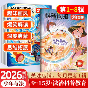 2026年科普周报少年与法杂志专注青少年9-15岁中小学生法治素养科普教育法律应急关注青少年成长