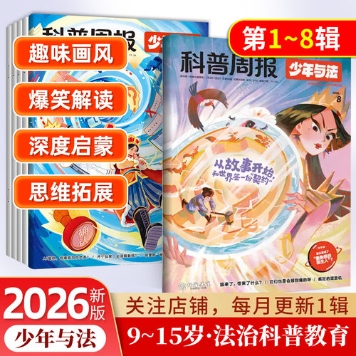 2026年科普周报少年与法杂志专注青少年9-15岁中小学生法治素养科普教育法律应急 关注青少年成长