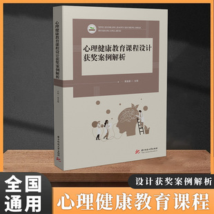 心理健康教育课程设计获奖案例解析 黄喜珊 心理课设计理念素材选择活动安排评析书籍 华中科技大学出版