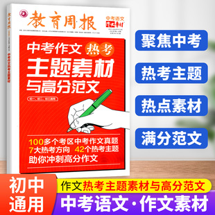 教育周报中考作文热考主题素材与高分范文 初一初二初三通用备战中考语文作文素材冲刺作文高分