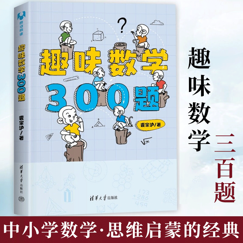 趣味数学300题裘宗沪著