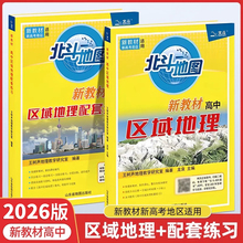 2026新版北斗地图高中地理地图册 区域地理新教材新高考版 高中一二三年级必修选修人教版湘教版教辅书配套练习题