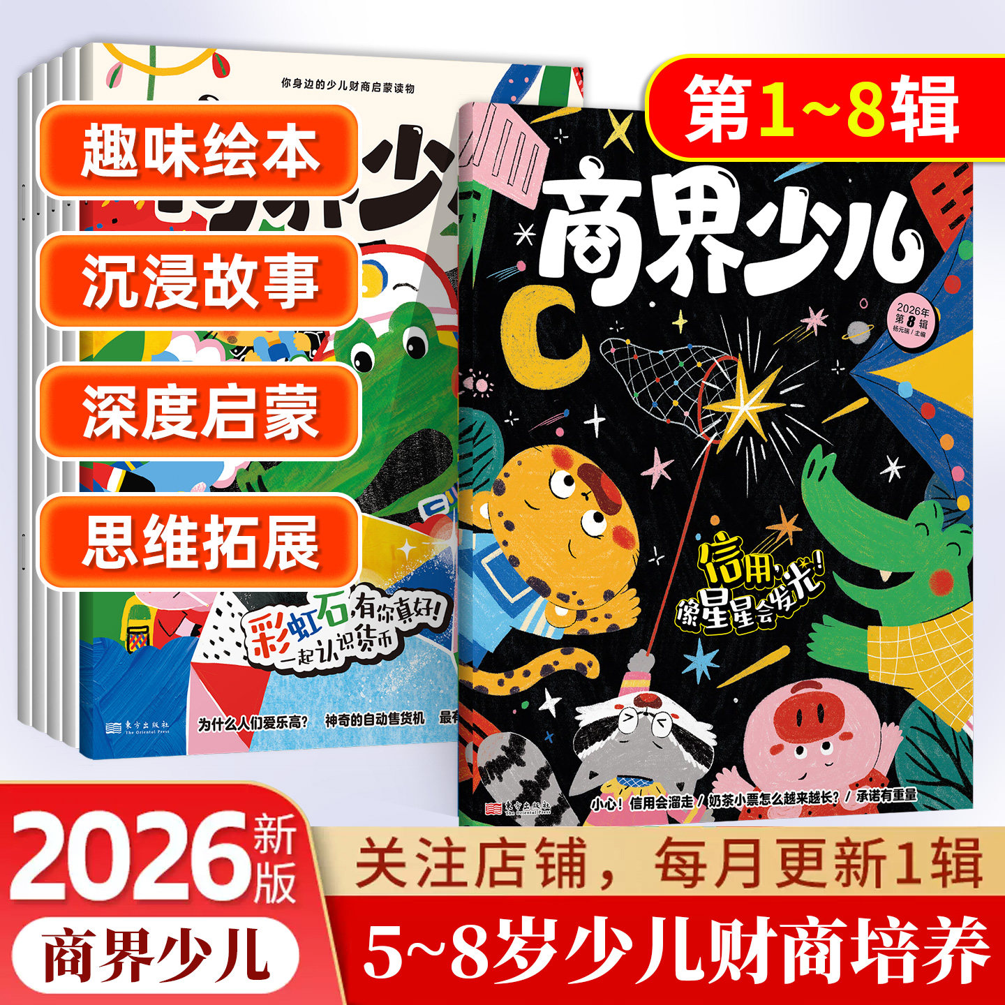 2026年商界少年少儿启蒙版商界少儿期刊杂志订阅5-8岁经济成长生活财经素养读物 培养逻辑思维语言表达目标管理专注力情商执行力