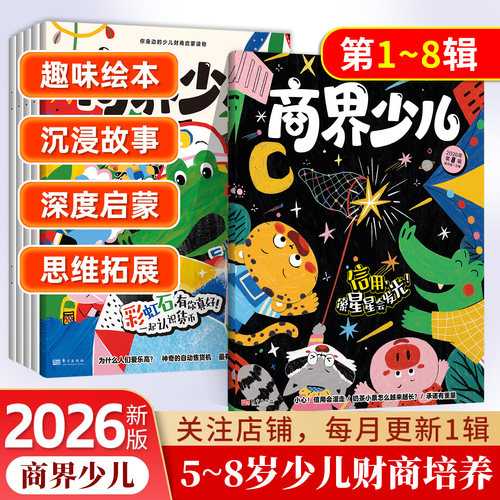 2026年商界少年少儿启蒙版商界少儿期刊杂志订阅5-8岁经济成长生活财经素养读物 培养逻辑思维语言表达目标管理专注力情商执行力