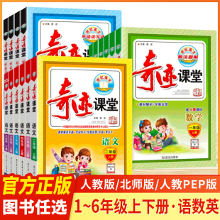 2025奇迹课堂一二三四五六年级语文数学英语人教PEP北师版 同步教材完全解读全解全析世纪英才教程辅导书 小学123456上册下册部编版